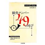 競売ナンバー４９の叫び ちくま文庫／トマスピンチョン【著】，志村正雄【訳】