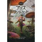 アリス・イン・ワンダーランド ディズニーアニメ小説版８３／Ｔ．Ｔ．サザーランド【作】，しぶやまさこ【訳】