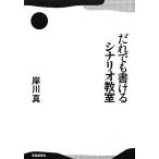 だれでも書けるシナリオ教室/岸川真【著】　