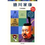 徳川家康 子どもの伝記 17 ポプラポケット文庫/西本鶏介(著者)