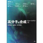 高分子の合成(下) 開環重合・重縮合・配位重合／遠藤剛(編者)