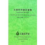 文部科学統計要覧(平成22年版)/文部科学省【編】