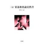栄養教育論実習書/岡崎光子【編著】