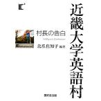 近畿大学英語村村長の告白/北爪佐知子【編著】