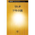 ツキの波 新潮新書/竹内一郎【著】