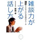 雑談力が上がる話し方 ３０秒でうちとける会話のルール／齋藤孝【著】