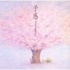予感/さだまさし