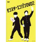 モンスターエンジンDVD(2)/モンスターエンジン