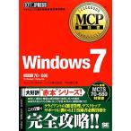 MCP教科書Windows7/甲田章子【著】　