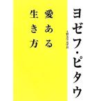 愛ある生き方/ヨゼフピタウ【著】