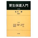 更生保護入門/松本勝(著者)　