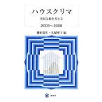  house klima дом климат . мысль .2003~2009/. рисовое поле . сырой,. гарантия ..[ сборник ]