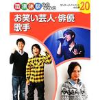 お笑い芸人・俳優・歌手 エンターテインメントの仕事 職場体験完全ガイド20/ポプラ社