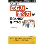 図解1分ドリル この一冊で「読む力」と「書く力」が面白いほど身につく！ 青春新書PLAY BOOKS/知的生