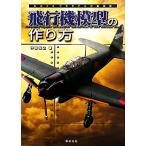  самолет модель. конструкция person было использовано .. пластиковая модель произведение производства палец юг /. рисовое поле ..[ работа ], новый . изначальный фирма редактирование часть [ сборник ]