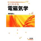 よくわかる電磁気学／前野昌弘【著】