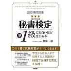 出る順問題集 秘書検定準1級に面白いほど受かる本/佐藤一明【著】　