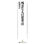 残念な人の思考法 日経プレミアシリーズ/山崎将志【著】