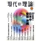 現代の理論 10春(vol.23) 