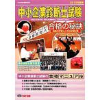 中小企業診断士試験 合格の秘訣(2010年度版) 戦略的学習法と合格体験記集/TAC合格の秘訣編集部【編】　