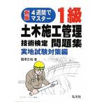 4週間でマスター！1級土木施工管理技術検定問題集 実地試験対策編/國澤正和【著】　