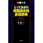  цвет версия ...... корейский язык разговор таблица на данный момент словарь /. Kiyoshi один [ работа ]