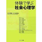 体験で学ぶ社会心理学/吉田俊和,元吉忠寛【編】　