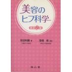 美容のヒフ科学　改訂第９版／安田利顕(著者)