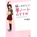 願いがかなう!「夢ノート」のすすめ なりたい自分、してみたいこと 心の友だちシリーズ/中山庸子【著】 願いがかなう!「夢ノート」のすすめ なりたい自分、してみたいこと 心の友だちシリーズ/中山庸子【著】