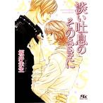淡い吐息のそのさきに 幻冬舎ルチル文庫/坂井朱生【著】
