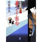 果てなき密命 御纏奉行闇始末 学研M文庫/喜安幸夫(著者)