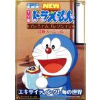TV версия NEW Doraemon premium коллекция приключение специальный ~ Xciting! море. мир / глициния 