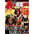 戦国 義の勇者たち/青山誠(著者)　