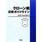 クローン病診療ガイドライン/日本消化器病学会【編】　