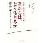 君たちは、どう生きるか スマイルズ『自助論』 座右の名著シリーズ/サミュエル・スマイルズ(著者),