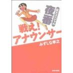 戦え！アナウンサー拡大スペシャル 夜番(3) ビームC/みずしな孝之(著者)