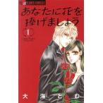あなたに花を捧げましょう(1) フラワーCアルファ プチコミ/大海とむ(著者)