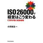 ISO26000で経営はこう変わる CSRが拓く成長戦略/小河光生(著者)