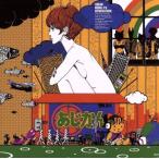 迷子犬と雨のビート/ASIAN KUNG-FU GENERATION