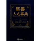 聖書人名事典/テリー・ジーンデイ,ダリル・J.ルーカス【著】,柴田ひさ子【監訳】　