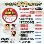DVD караоке super 10( новейший энка )(377)/( караоке )