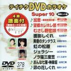 DVD караоке super 10( новейший энка )(378)/( караоке )