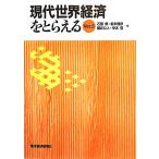  настоящее время мир экономика .....(Ver.5)/ камень рисовое поле ., доска дерево .., Sakurai . человек, средний книга@.[ сборник ]