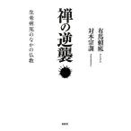 禅の逆襲 生老病死のなかの仏教/有馬頼底,対本宗訓【著】　
