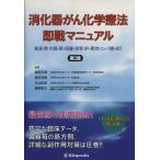 消化器がん化学療法　即戦マニュアル／竜田正晴(著者)