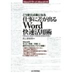 仕事に差が出るWord快速活用術/西上原裕明(著者)　