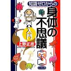 知識ゼロからの身体の不思議入門/上野正彦【著】