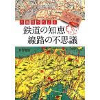 古地図でたどる鉄道の知恵 線路の不思議/井口悦男(著者)
