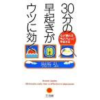 30分の早起きがウツに効く 心が晴れる“今よりちょっと”早起き法/税所弘【著】　