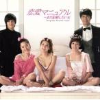 恋愛マニュアル〜まだ結婚したい女 オリジナル・サウンドトラック/(オリジナル・サウンドトラック),キム・ボ　